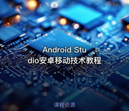 Android Studio安卓移动技术教程
