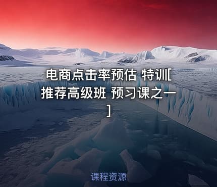 电商点击率预估 特训[推荐高级班 预习课之一]