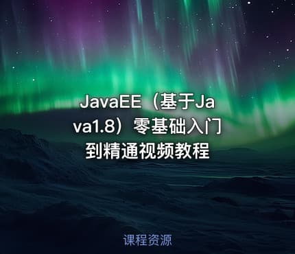 JavaEE（基于Java1.8）零基础入门到精通视频教程