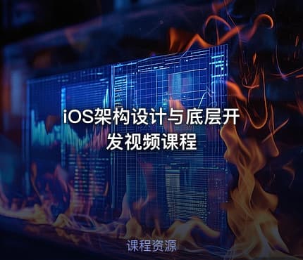 iOS架构设计与底层开发视频课程