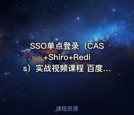 SSO单点登录（CAS+Shiro+Redis）实战视频课程 百度云下载