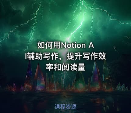如何用Notion AI辅助写作,提升写作效率和阅读量