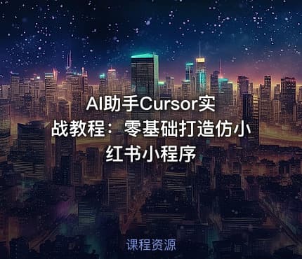AI助手Cursor实战教程：零基础打造仿小红书小程序