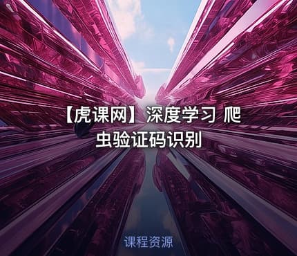 【虎课网】深度学习 爬虫验证码识别