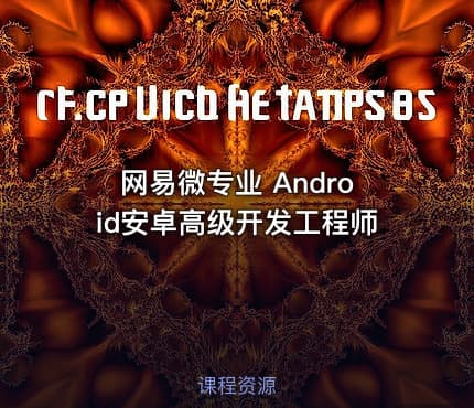 网易微专业 Android安卓高级开发工程师
