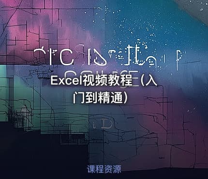 Excel视频教程（入门到精通）