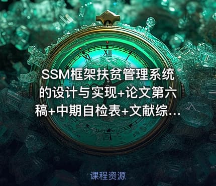 SSM框架扶贫管理系统的设计与实现+论文第六稿+中期自检表+文献综述+安装视频+代码讲解视频+查重报