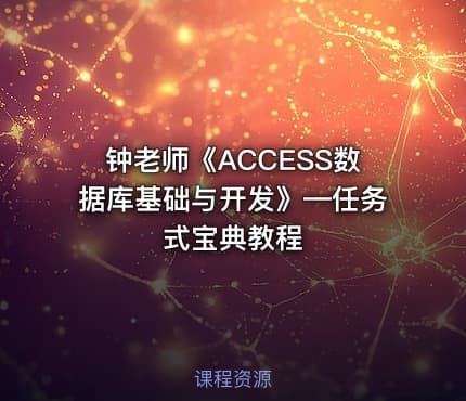 钟老师《ACCESS数据库基础与开发》—任务式宝典教程