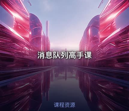 消息队列高手课