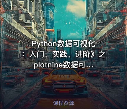 Python数据可视化:入门、实践、进阶》之plotnine数据可视化