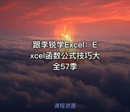 跟李锐学Excel:Excel函数公式技巧大全57季