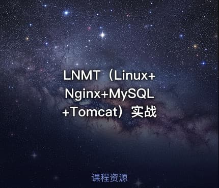 LNMT（Linux+Nginx+MySQL+Tomcat）实战