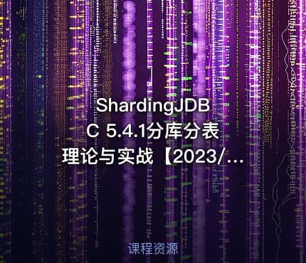 ShardingJDBC 5.4.1分库分表理论与实战【2023/11/14】