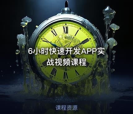 6小时快速开发APP实战视频课程
