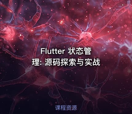 Flutter 状态管理: 源码探索与实战