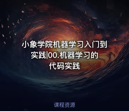 小象学院机器学习入门到实践|00.机器学习的代码实践