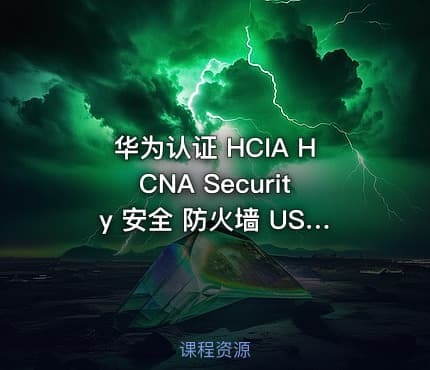 华为认证 HCIA HCNA Security 安全 防火墙 USG 视频教程课程