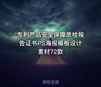 专利产品安全保障质检报告证书PS海报模板设计素材72款