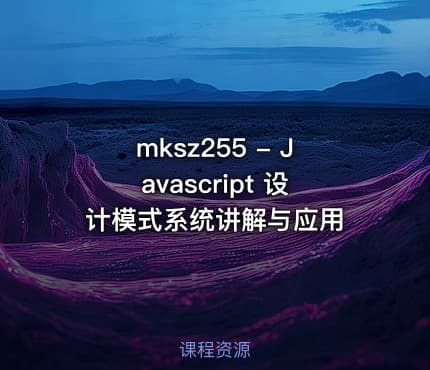 mksz255 - Javascript 设计模式系统讲解与应用