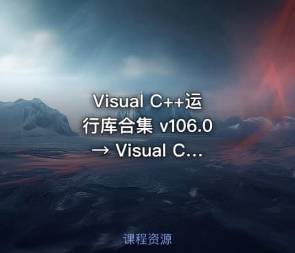 Visual C++运行库合集 v106.0 → Visual C++运行库v106.0合集