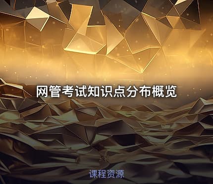 网管考试知识点分布概览