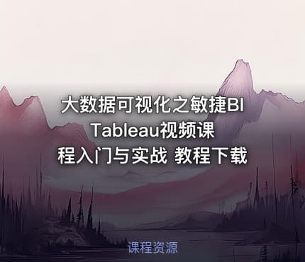 大数据可视化之敏捷BI Tableau视频课程入门与实战 教程下载