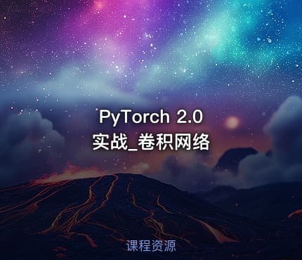 PyTorch 2.0实战_卷积网络
