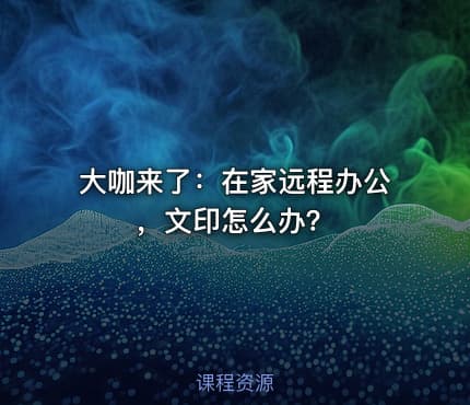 大咖来了：在家远程办公，文印怎么办？