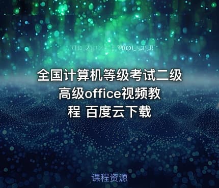 全国计算机等级考试二级高级office视频教程 百度云下载