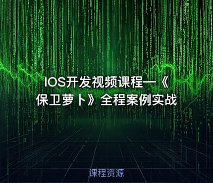 IOS开发视频课程—《保卫萝卜》全程案例实战