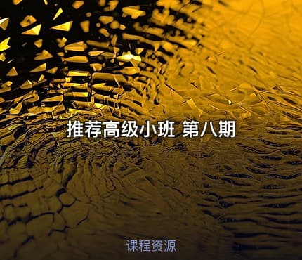 推荐高级小班 第八期