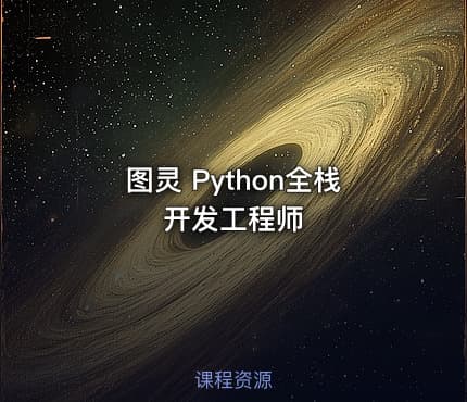 图灵 Python全栈开发工程师
