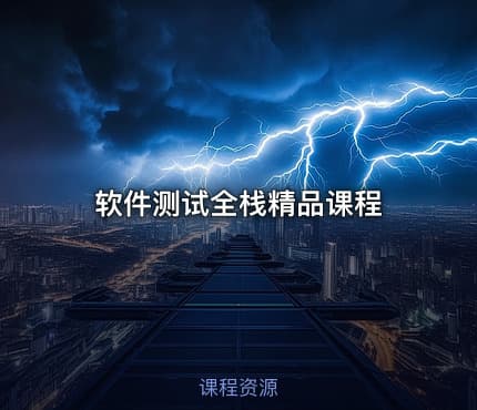 软件测试全栈精品课程