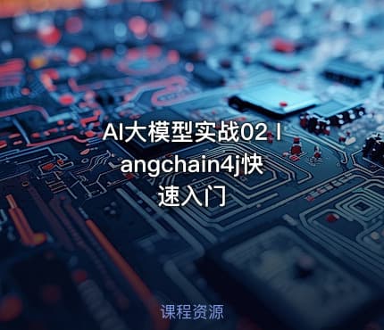 AI大模型实战02 langchain4j快速入门