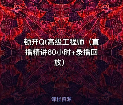 顿开Qt高级工程师（直播精讲60小时+录播回放）