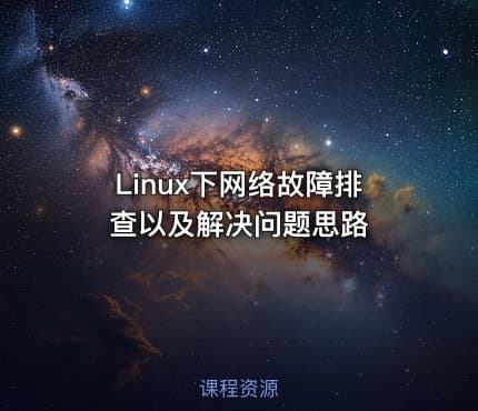 Linux下网络故障排查以及解决问题思路