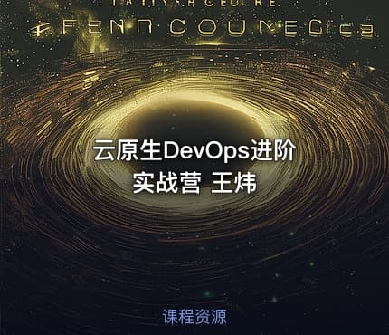 云原生DevOps进阶实战营 王炜