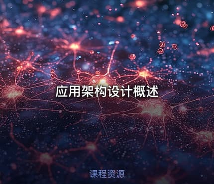 应用架构设计概述