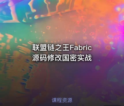 联盟链之王Fabric源码修改国密实战