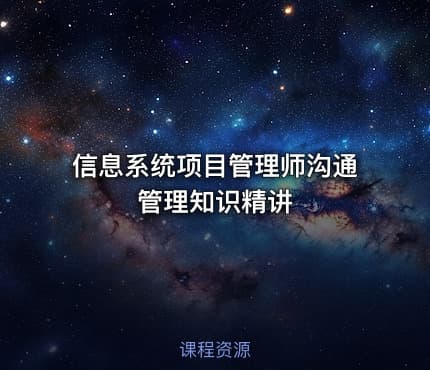 信息系统项目管理师沟通管理知识精讲