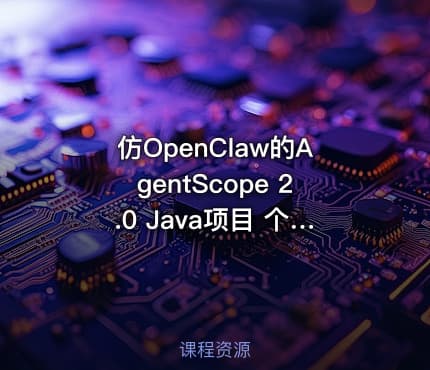 仿OpenClaw的AgentScope 2.0 Java项目 个人版