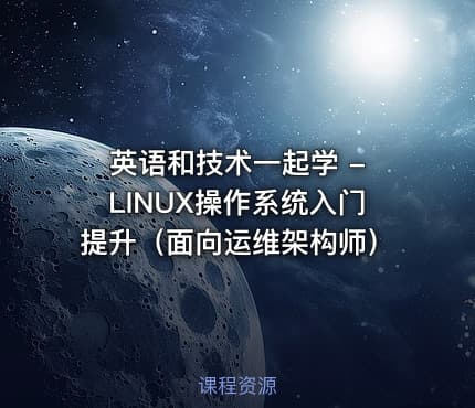 英语和技术一起学 - LINUX操作系统入门提升（面向运维架构师）