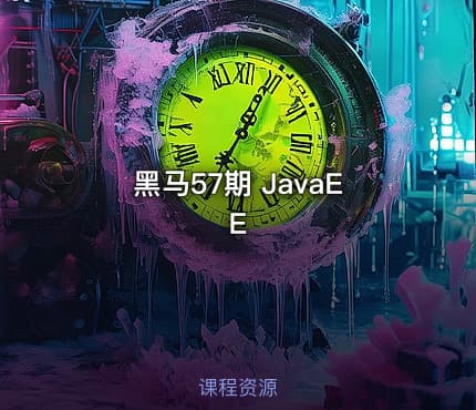 黑马57期 JavaEE
