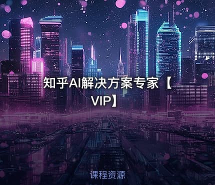 知乎AI解决方案专家【VIP】
