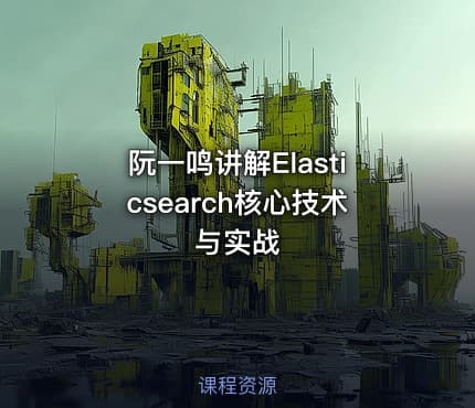 阮一鸣讲解Elasticsearch核心技术与实战