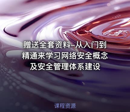 赠送全套资料-从入门到精通来学习网络安全概念及安全管理体系建设