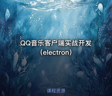 QQ音乐客户端实战开发（electron）