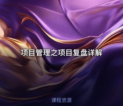 项目管理之项目复盘详解