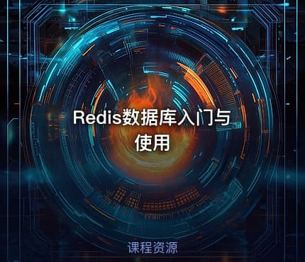 Redis数据库入门与使用