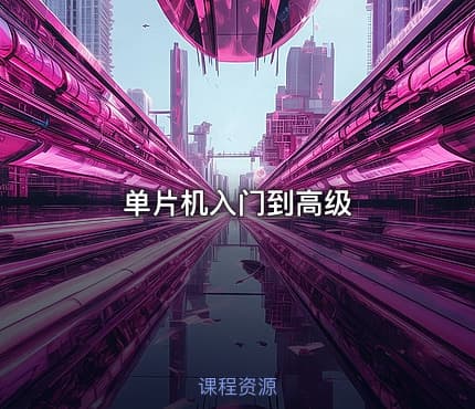 单片机入门到高级
